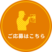 ご応募はこちら